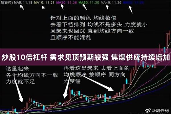 炒股10倍杠杆 需求见顶预期较强 焦煤供应持续增加