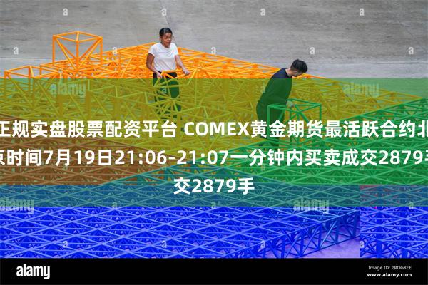 正规实盘股票配资平台 COMEX黄金期货最活跃合约北京时间7月19日21:06-21:07一分钟内买卖成交2879手