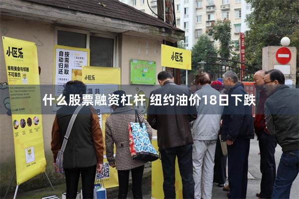 什么股票融资杠杆 纽约油价18日下跌