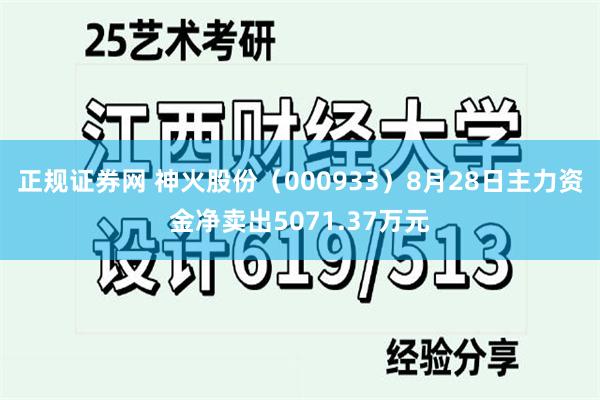 正规证券网 神火股份（000933）8月28日主力资金净卖出5071.37万元