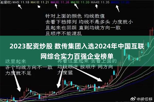 2023配资炒股 数传集团入选2024年中国互联网综合实力百强企业榜单