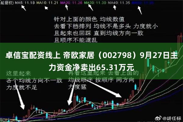 卓信宝配资线上 帝欧家居（002798）9月27日主力资金净卖出65.31万元